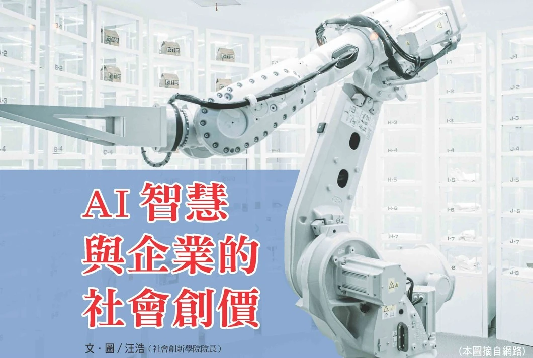 AI智慧與企業的社會創價